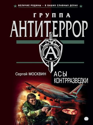 cover image of Асы контрразведки